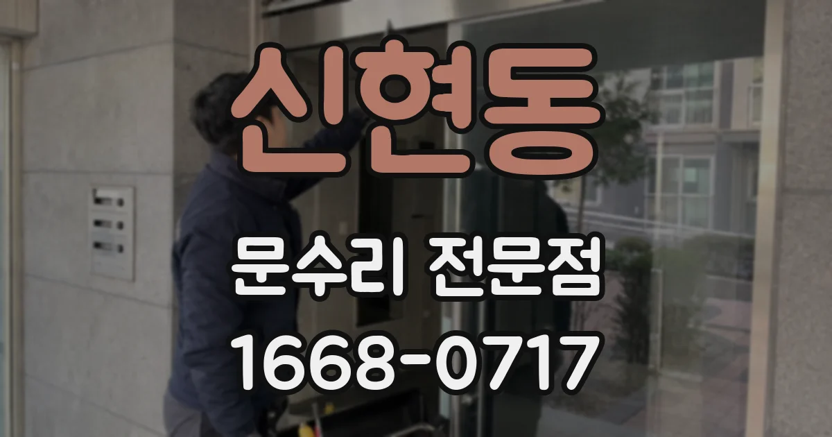 신현동 문수리 전문점