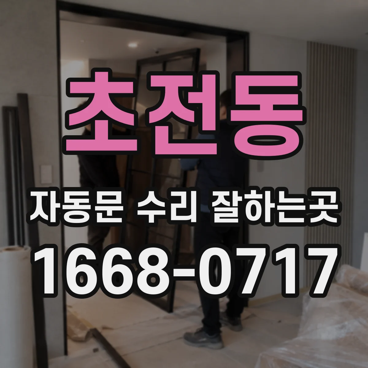 초전동 자동문 수리 잘하는곳