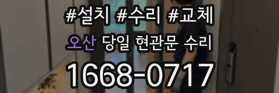오산 당일 현관문 수리