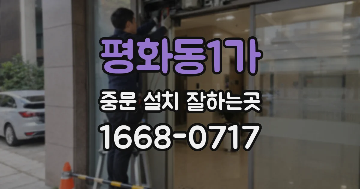 평화동1가 중문 설치 잘하는곳
