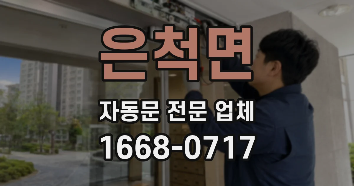 은척면 자동문 전문 업체