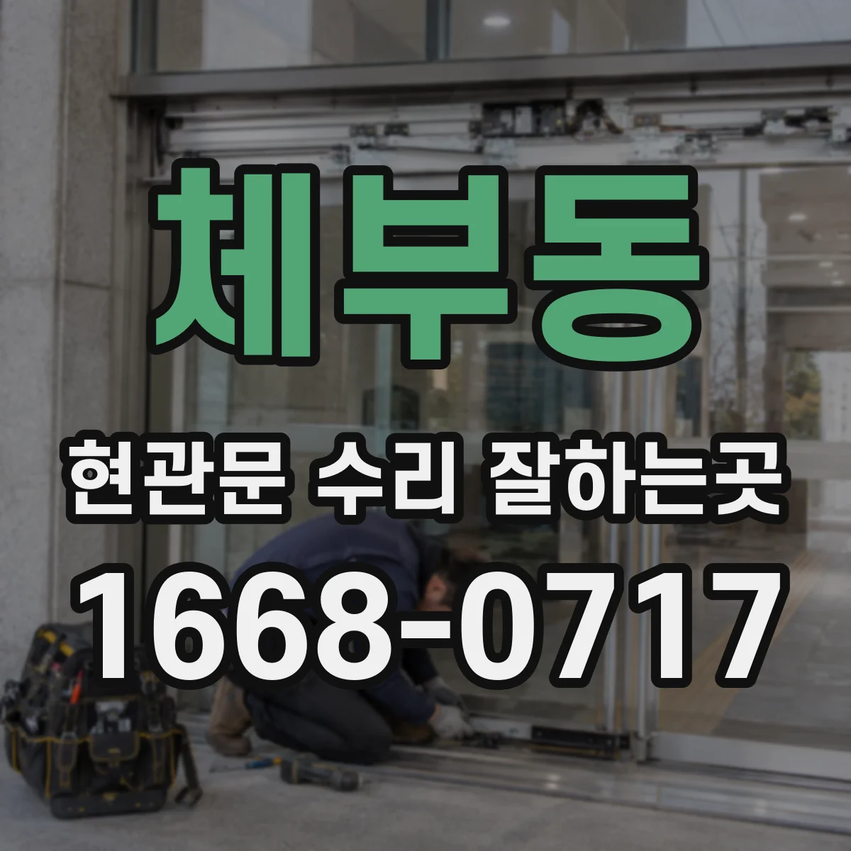 체부동 현관문 수리 잘하는곳