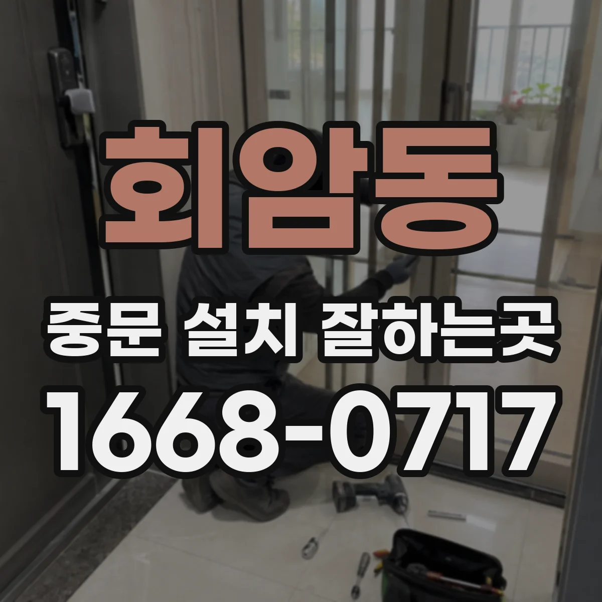 회암동 중문 설치 잘하는곳