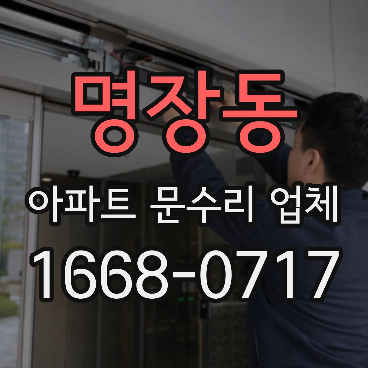 명장동 아파트 문수리 업체