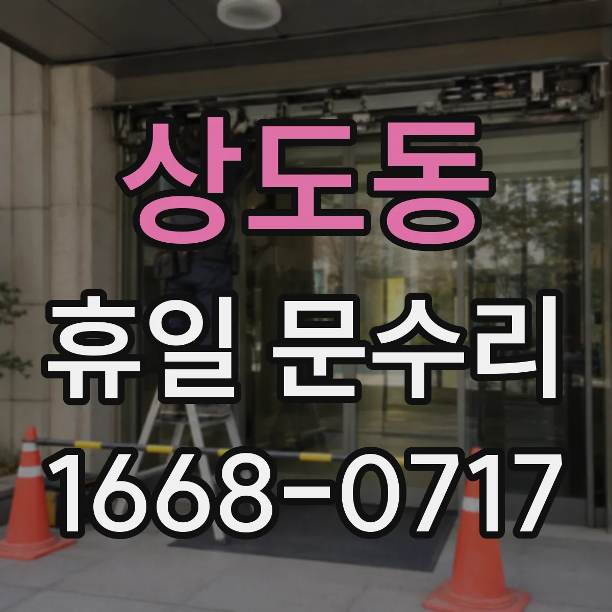 상도동 휴일 문수리
