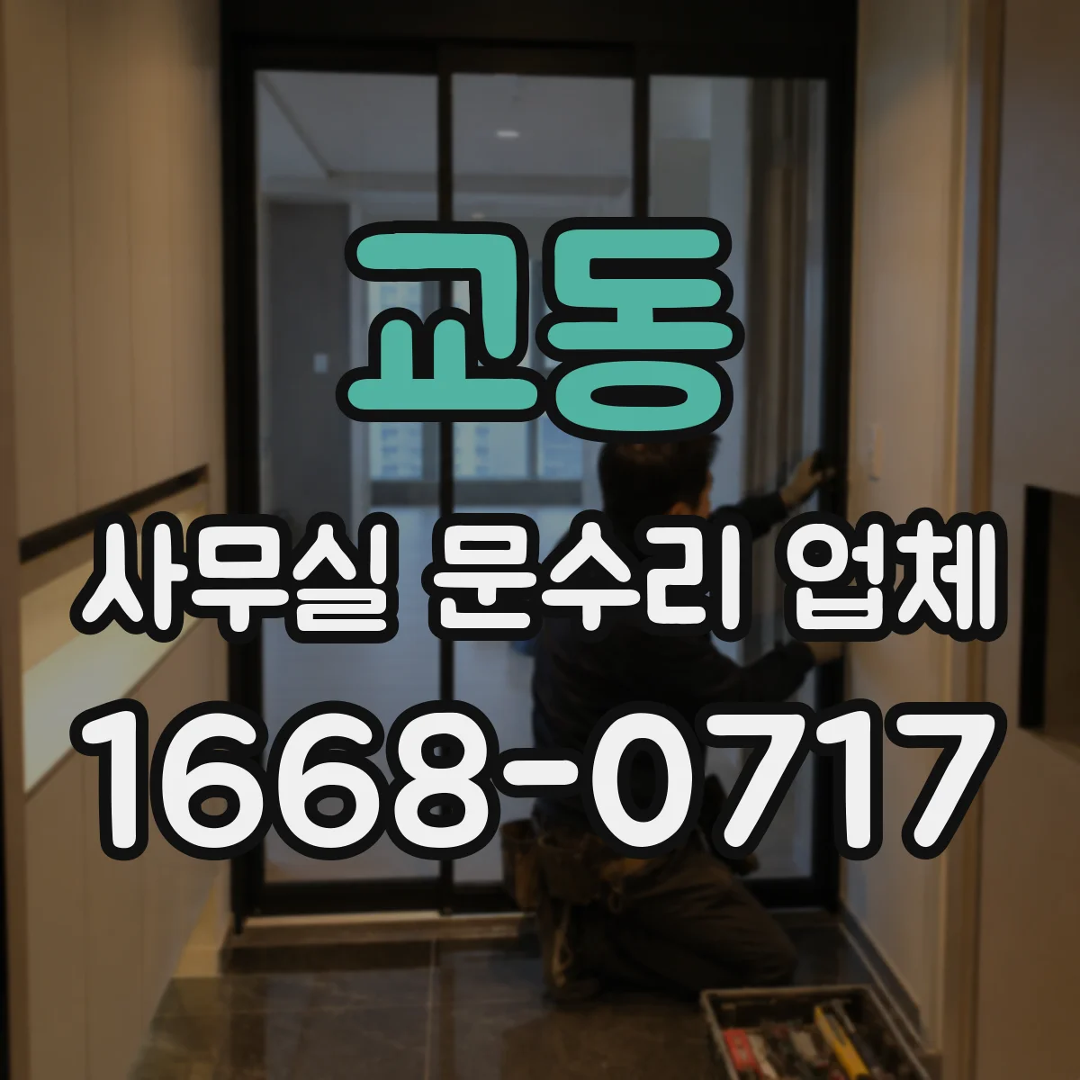 교동 사무실 문수리 업체