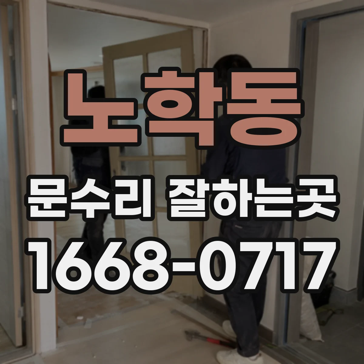 노학동 문수리 잘하는곳