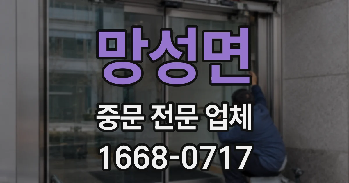 망성면 중문 전문 업체