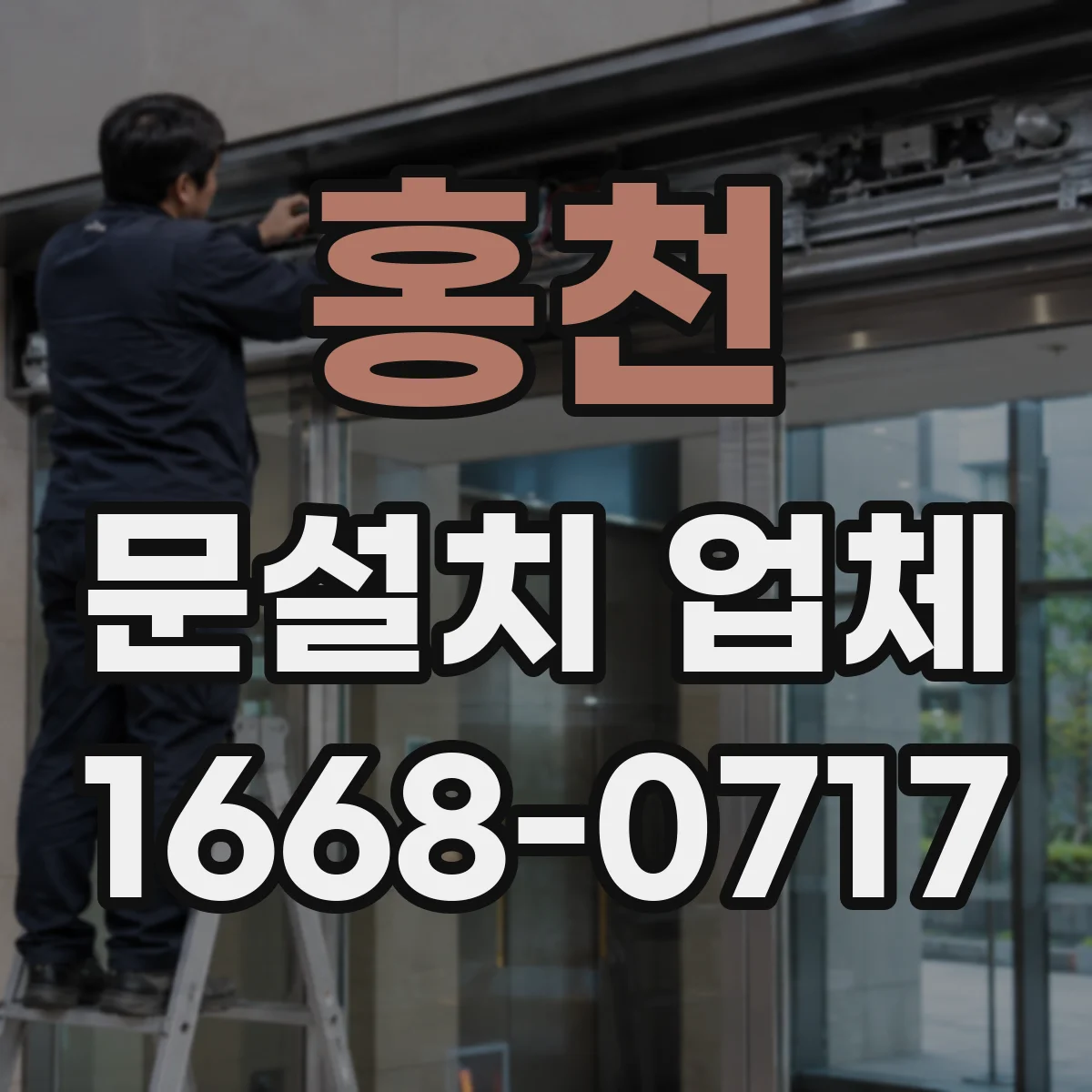 홍천 문설치 업체 자동문 센서 위치 최적화 후 유지관리 체크리스트