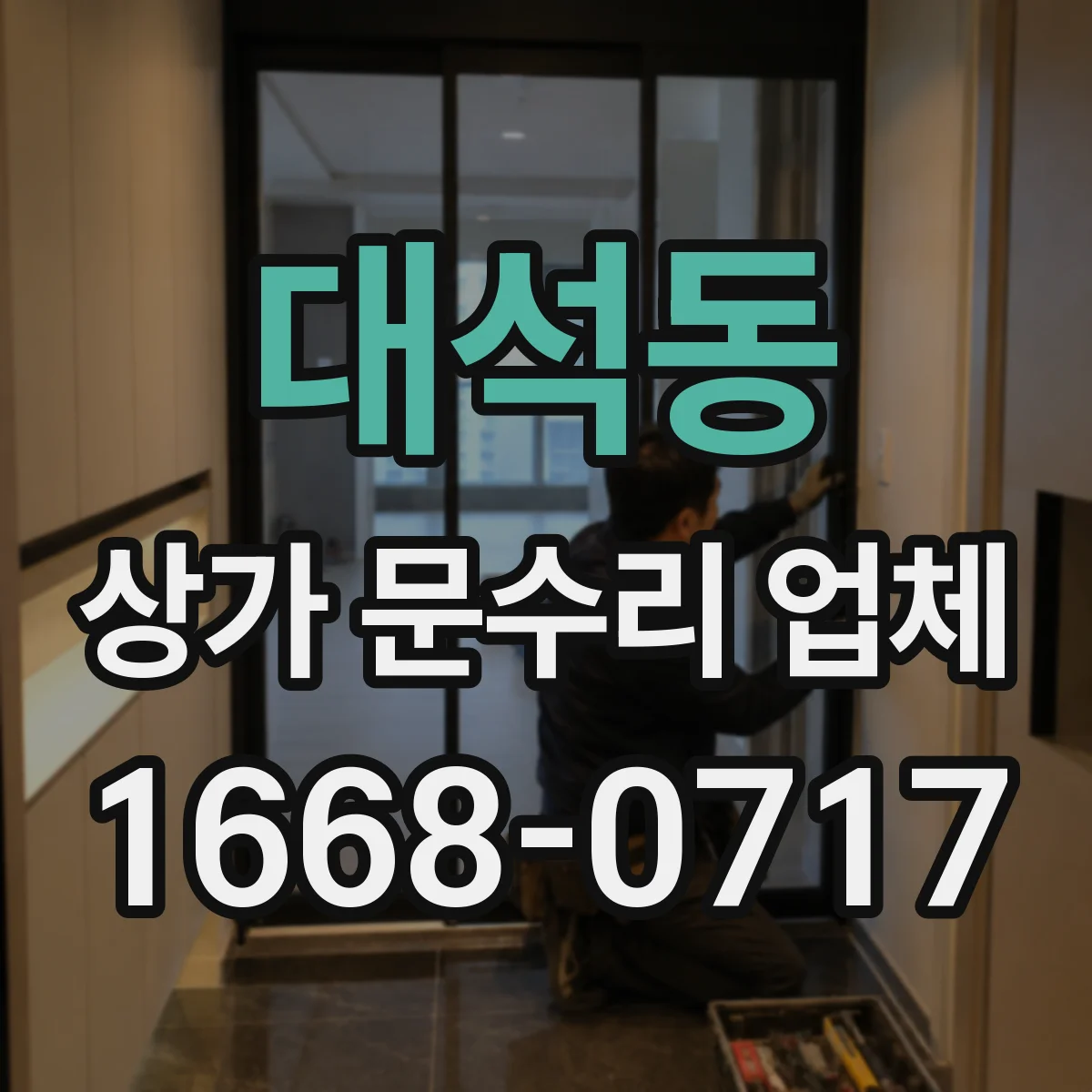 대석동 상가 문수리 업체