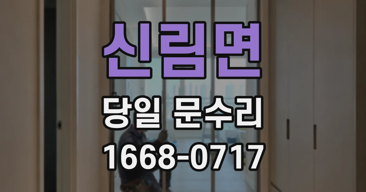 신림면 당일 문수리