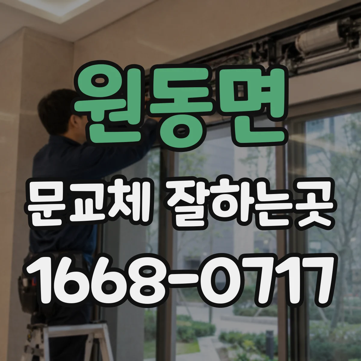 원동면 문교체 잘하는곳