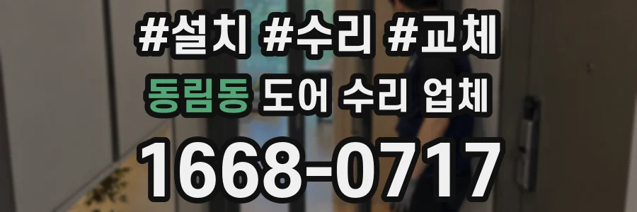 동림동 도어 수리 업체