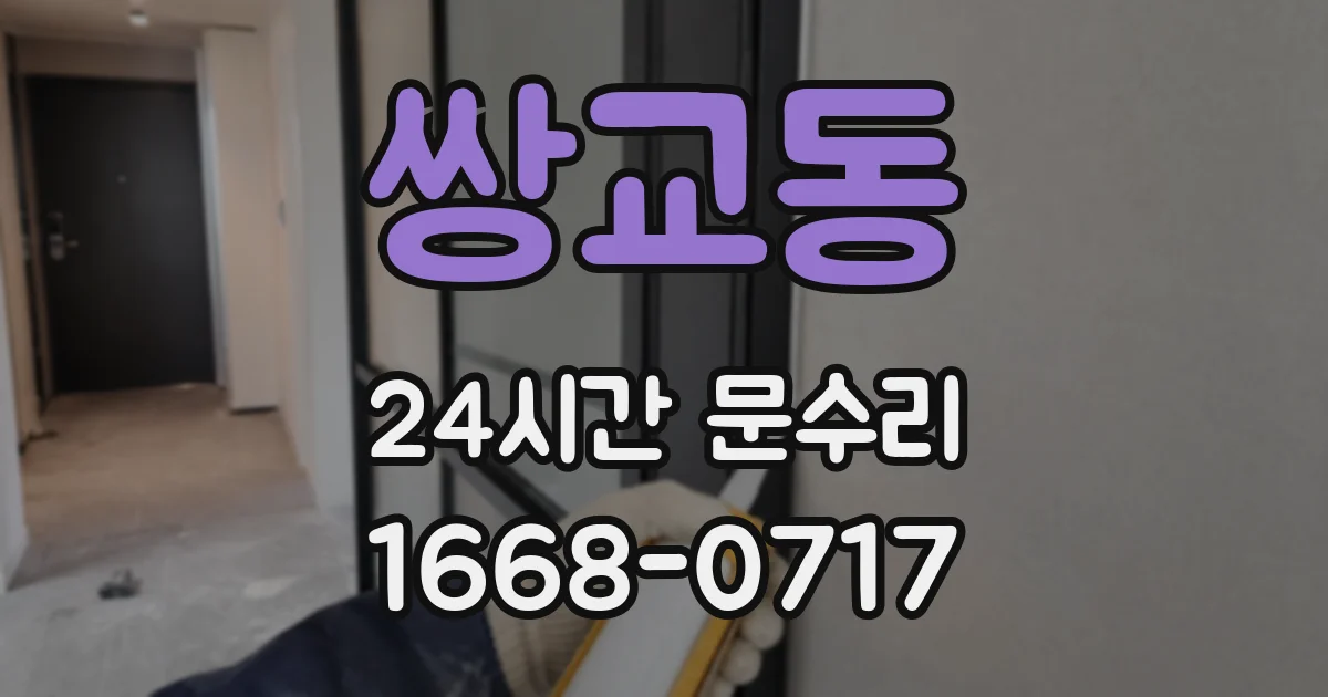 쌍교동 24시간 문수리