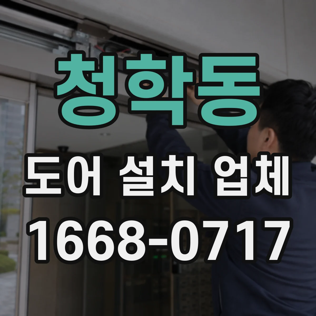 청학동 도어 설치 업체