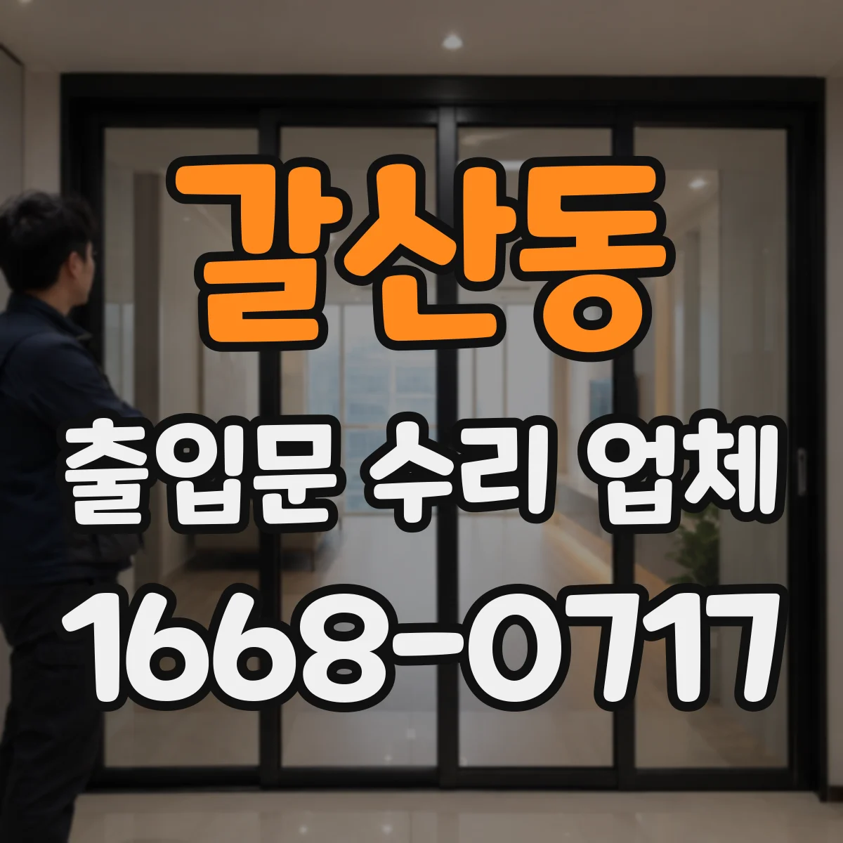 갈산동 출입문 수리 업체