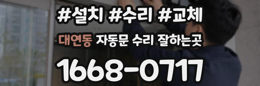대연동 자동문 수리 잘하는곳