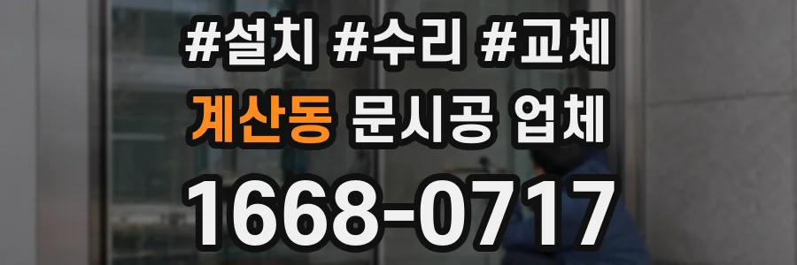 계산동 문시공 업체