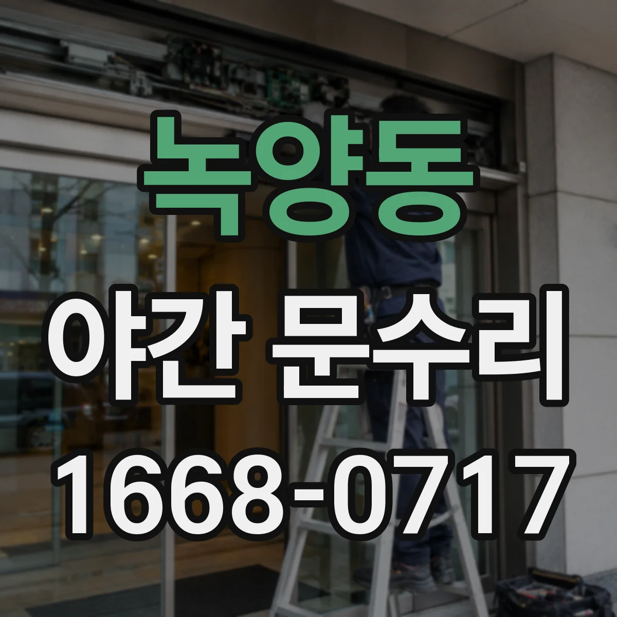 녹양동 야간 문수리