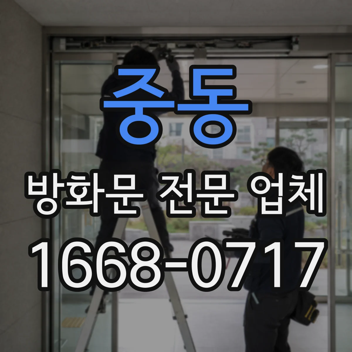중동 방화문 전문 업체