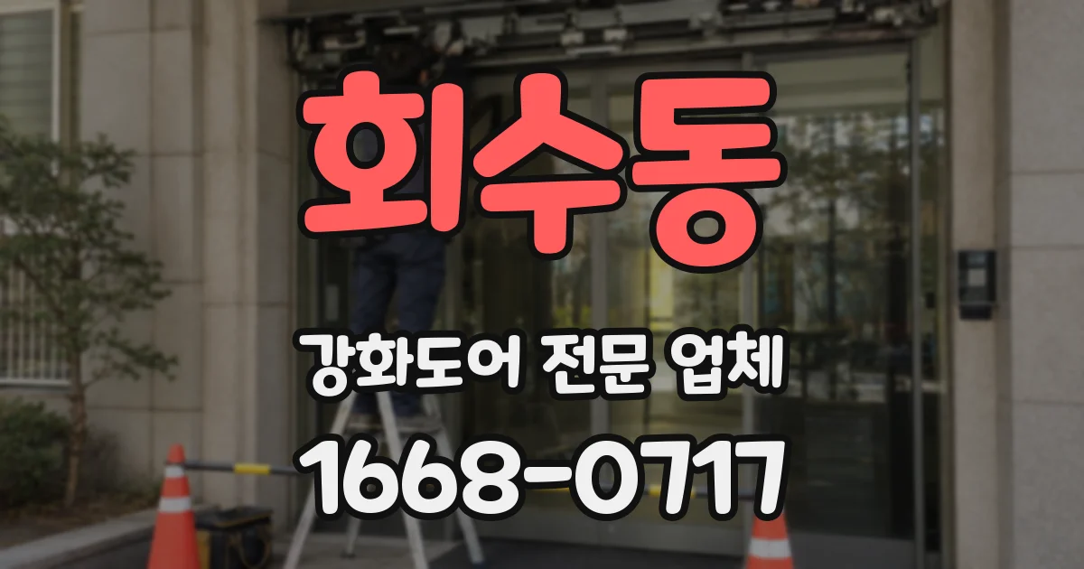 회수동 강화도어 전문 업체