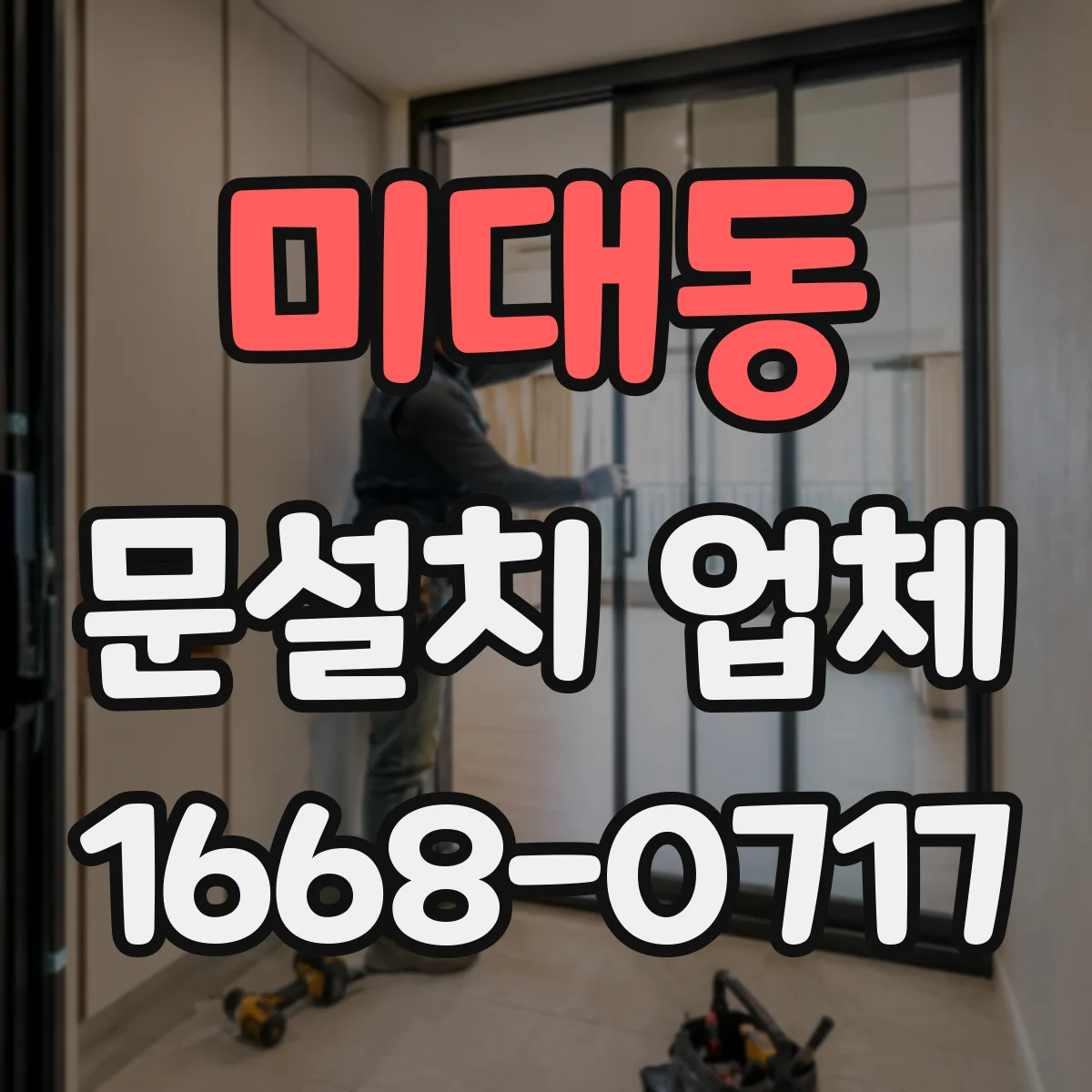 미대동 문설치 업체