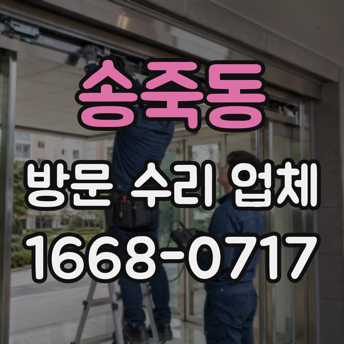 송죽동 방문 수리 업체