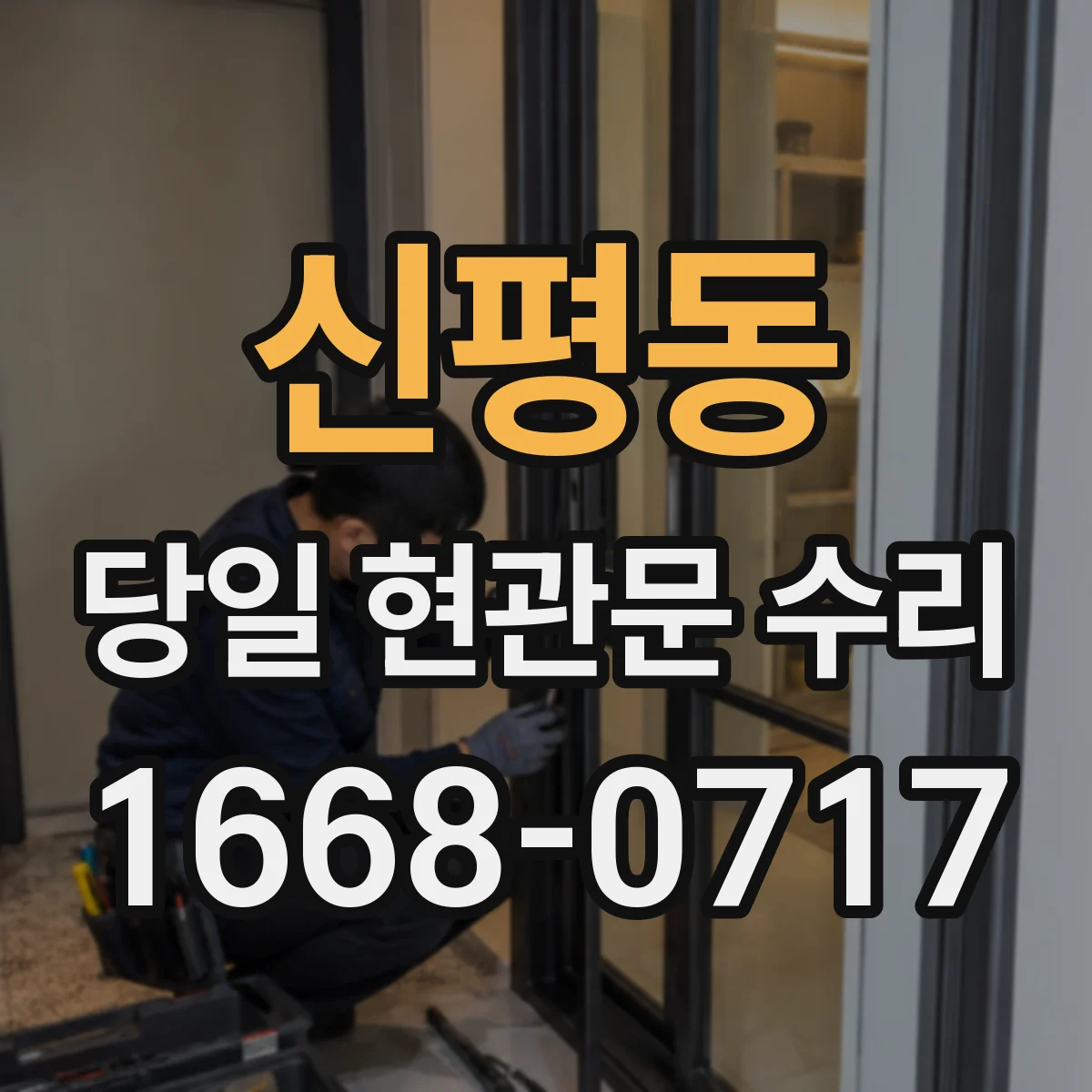 신평동 당일 현관문 수리