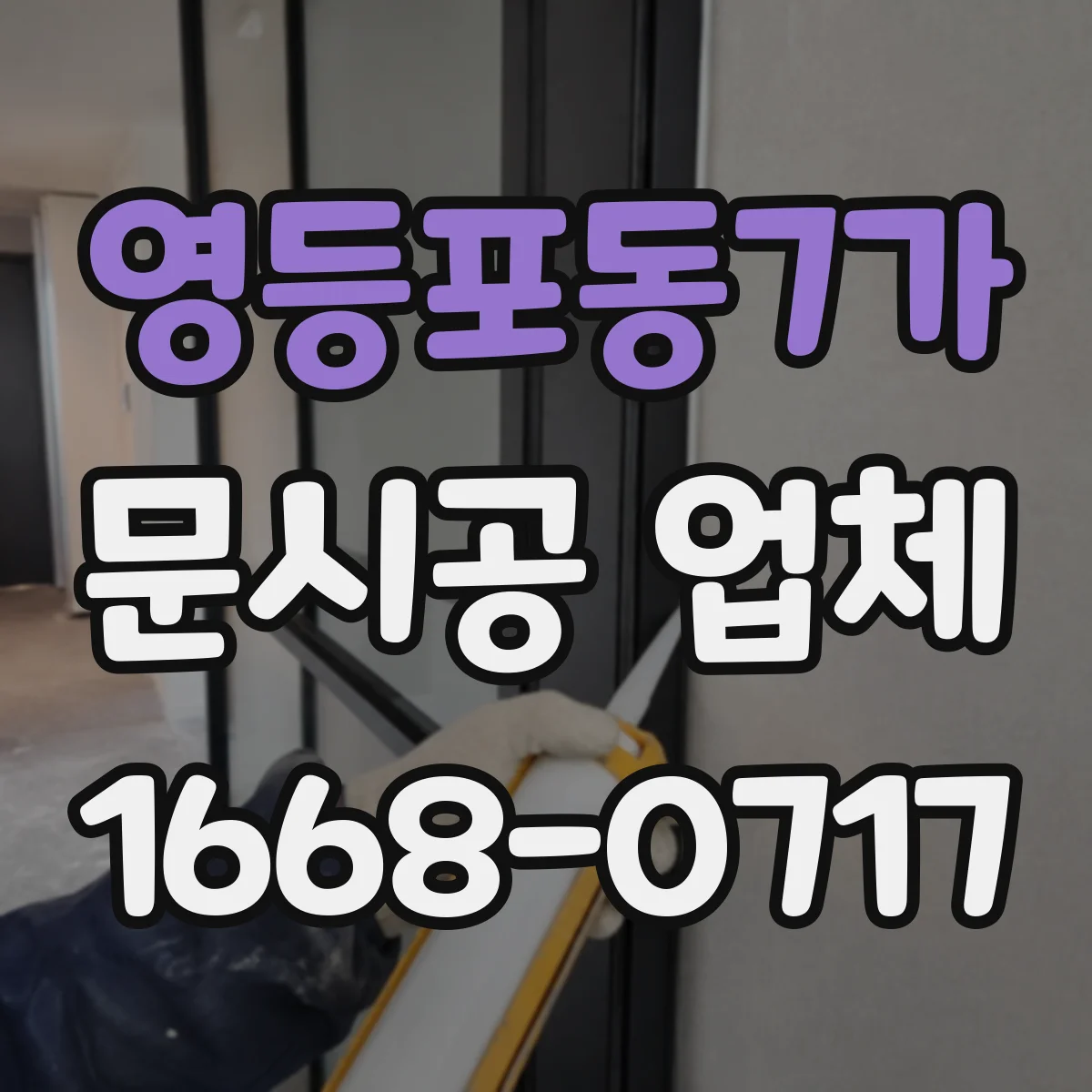 영등포동7가 문시공 업체