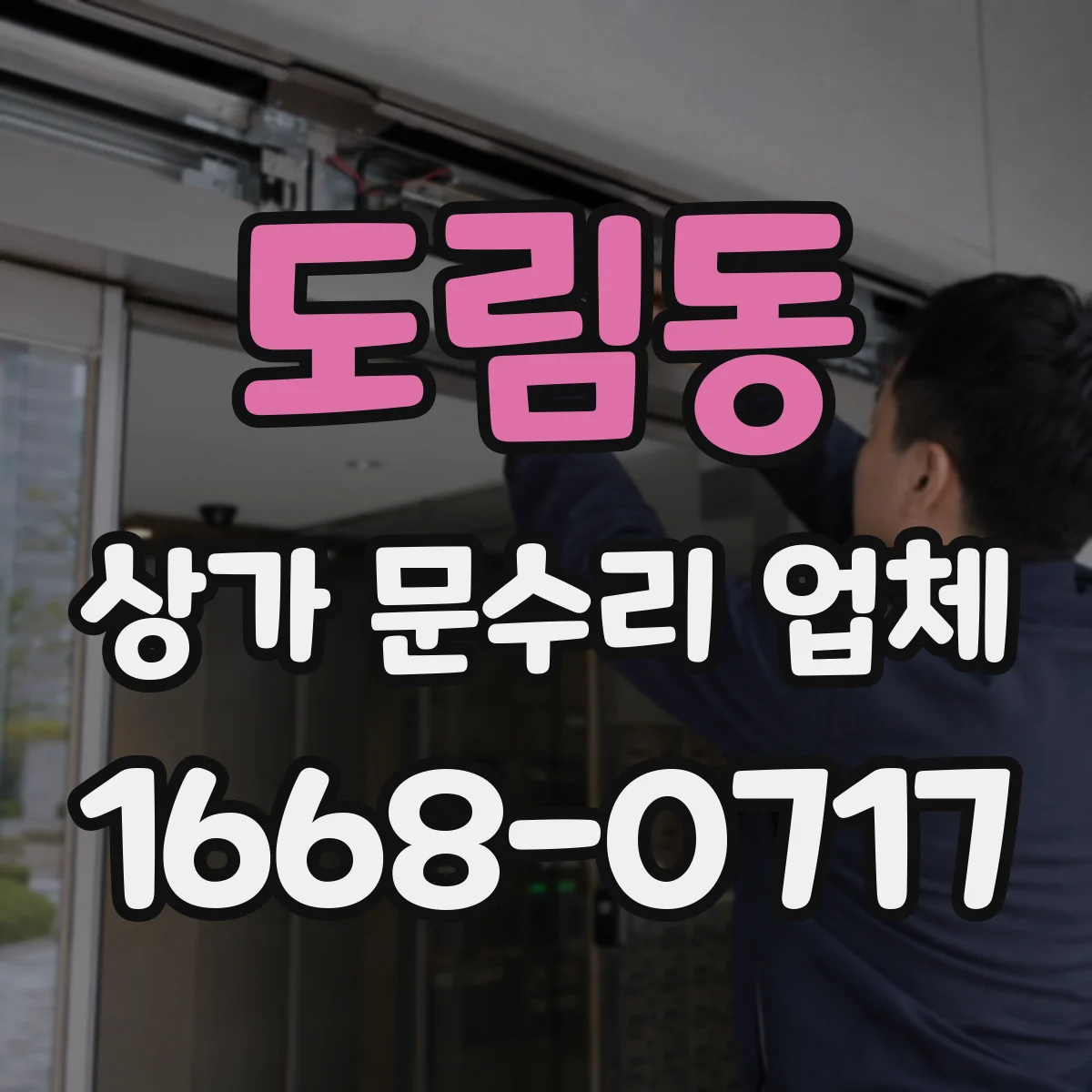 도림동 상가 문수리 업체