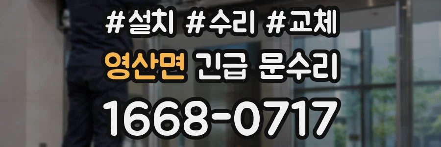 영산면 긴급 문수리