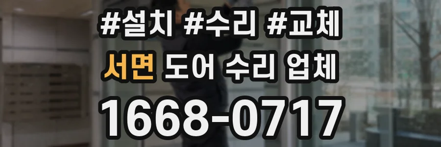 서면 도어 수리 업체