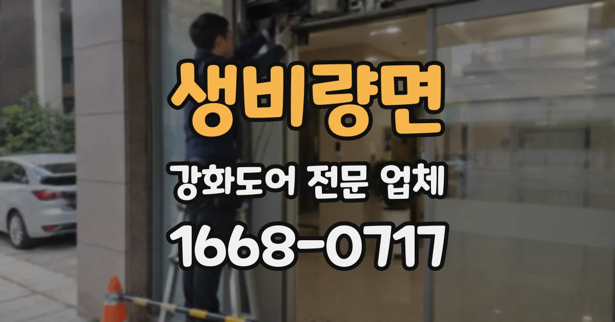 생비량면 강화도어 전문 업체