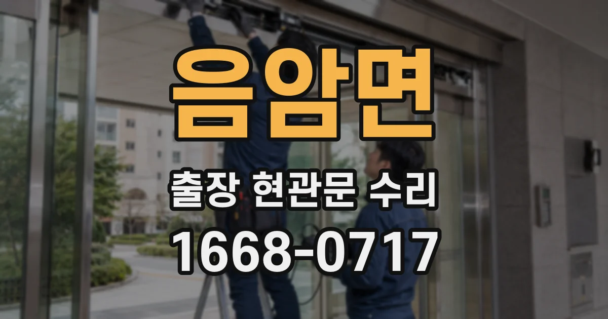 음암면 출장 현관문 수리
