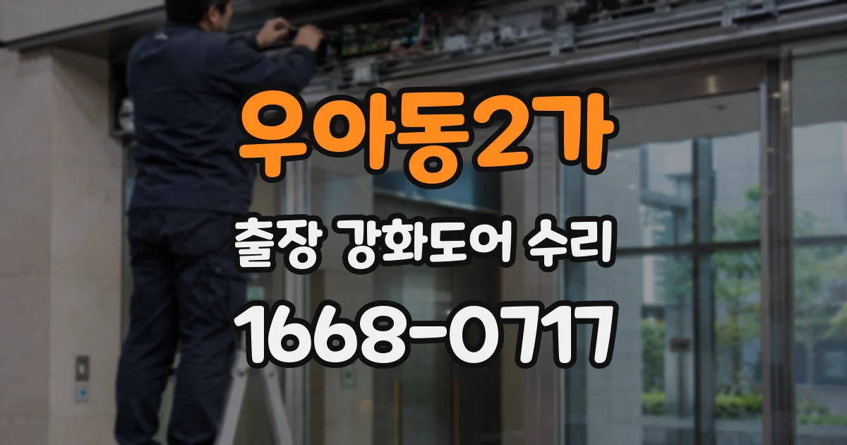 우아동2가 출장 강화도어 수리