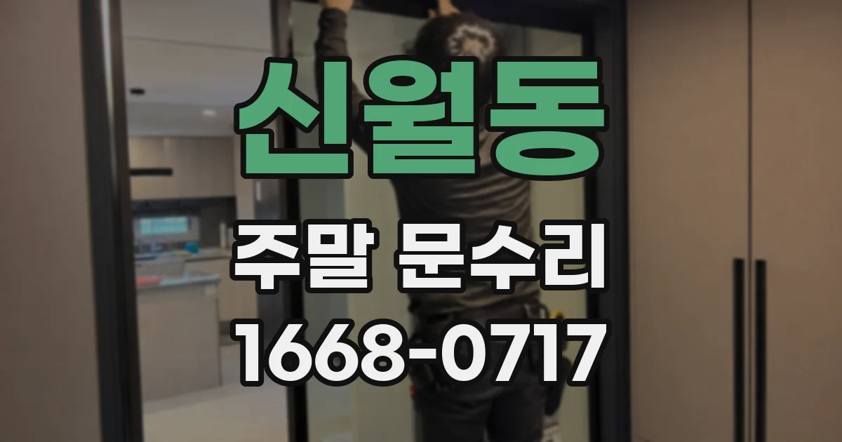 신월동 주말 문수리