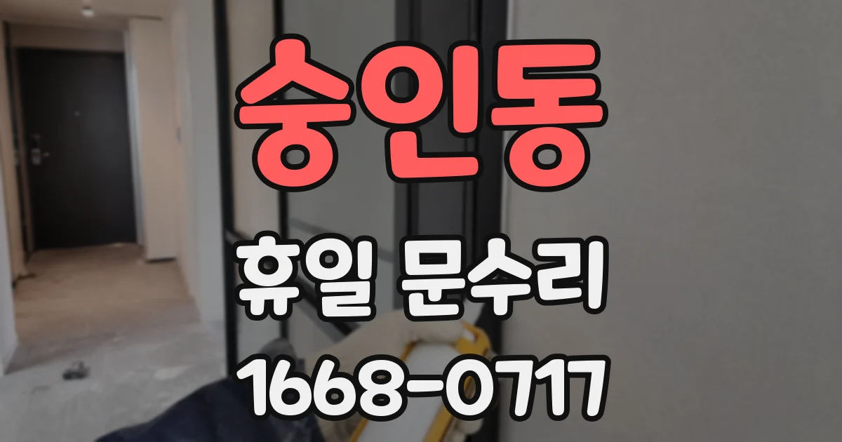 숭인동 휴일 문수리