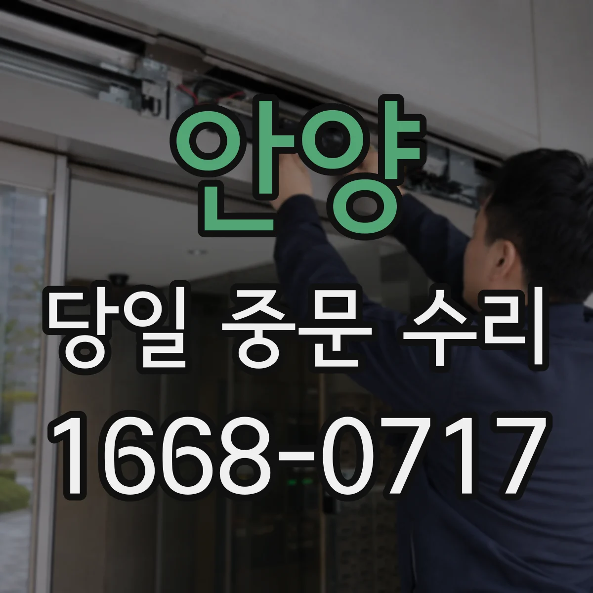 안양 당일 중문 수리