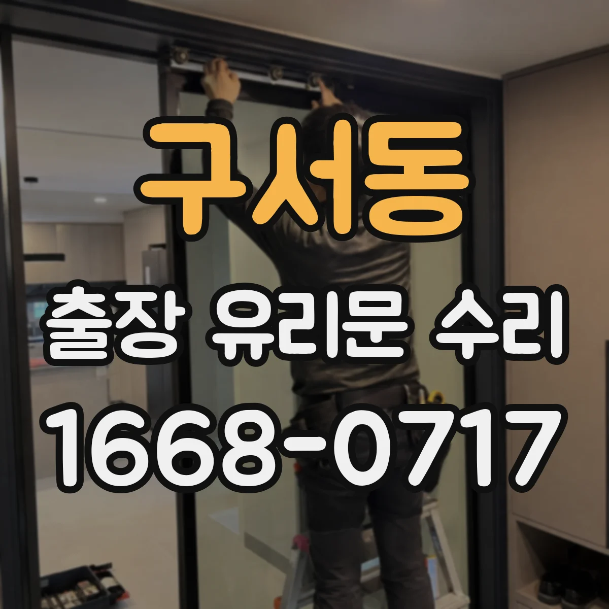 구서동 출장 유리문 수리