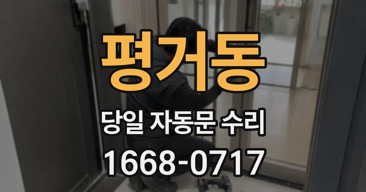 평거동 당일 자동문 수리