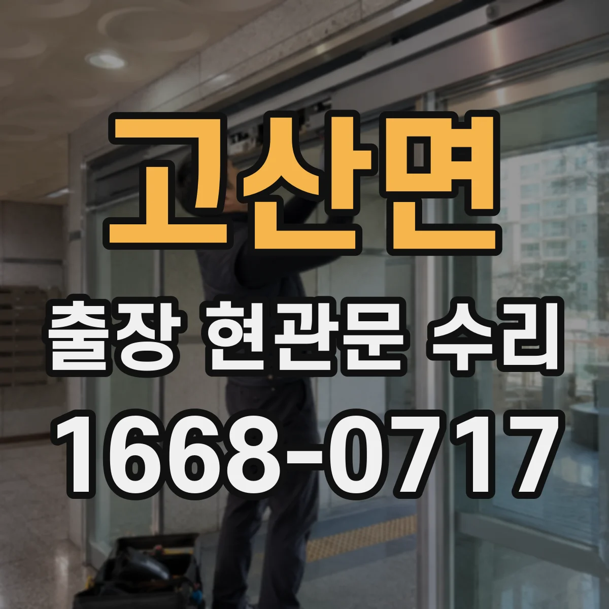 고산면 출장 현관문 수리 잠금장치 훼손 확인 안전성 진단