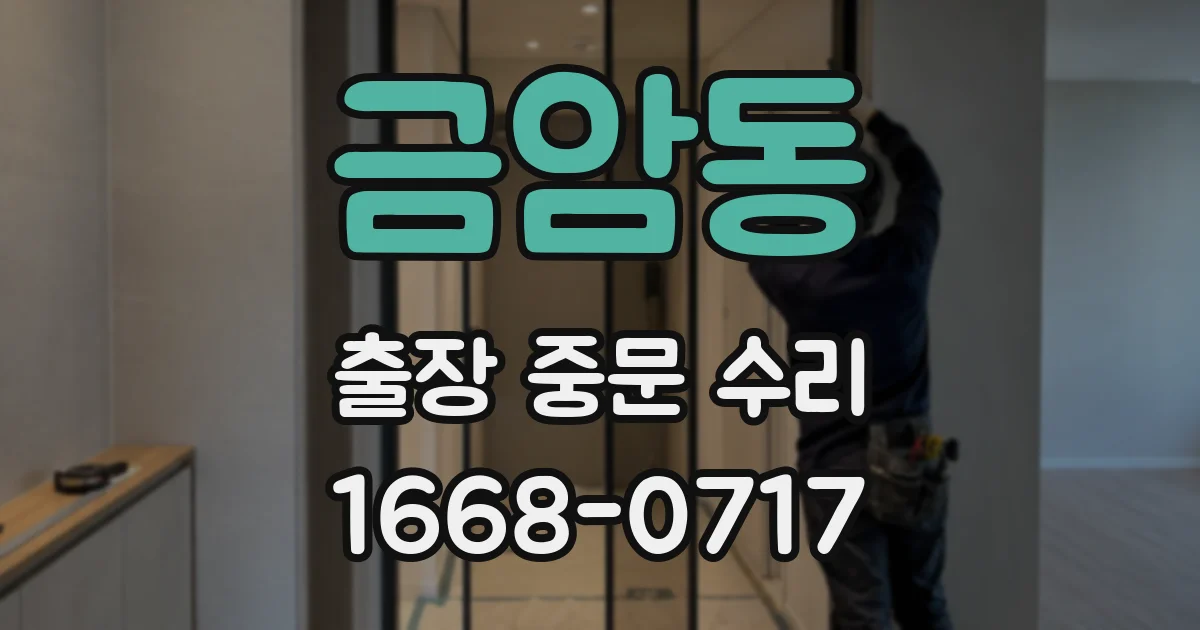금암동 출장 중문 수리