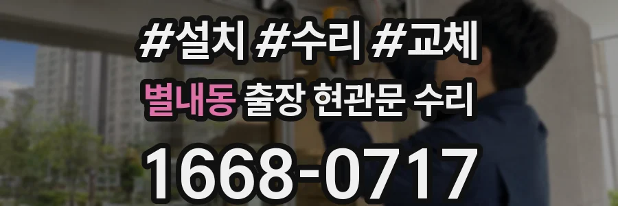 별내동 출장 현관문 수리