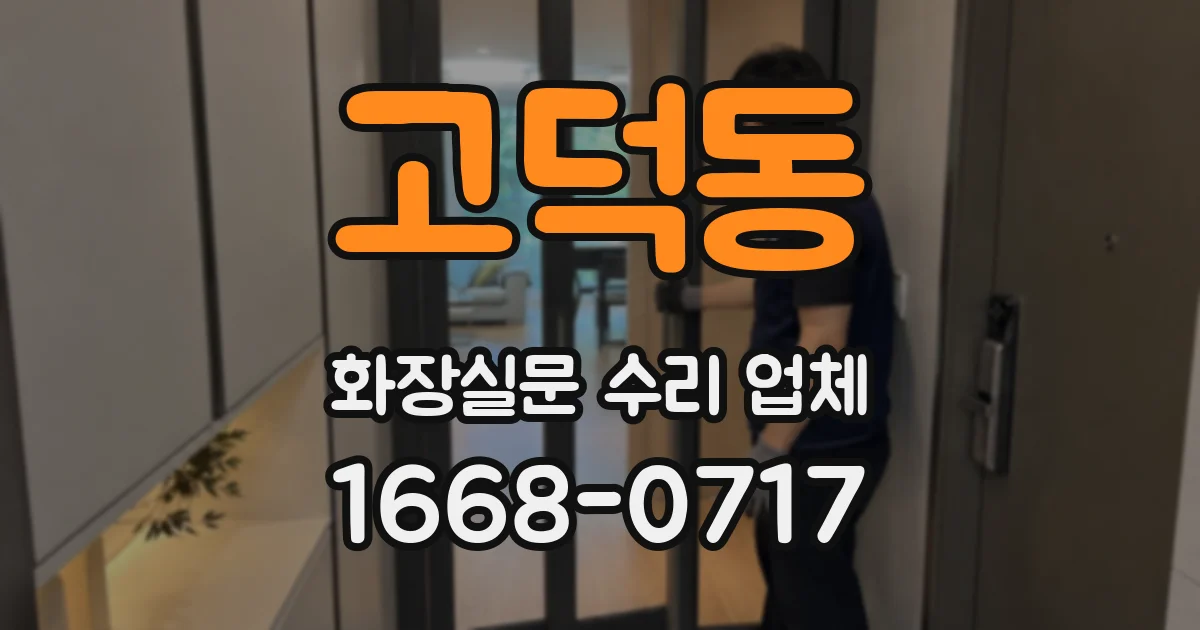 고덕동 화장실문 수리 업체