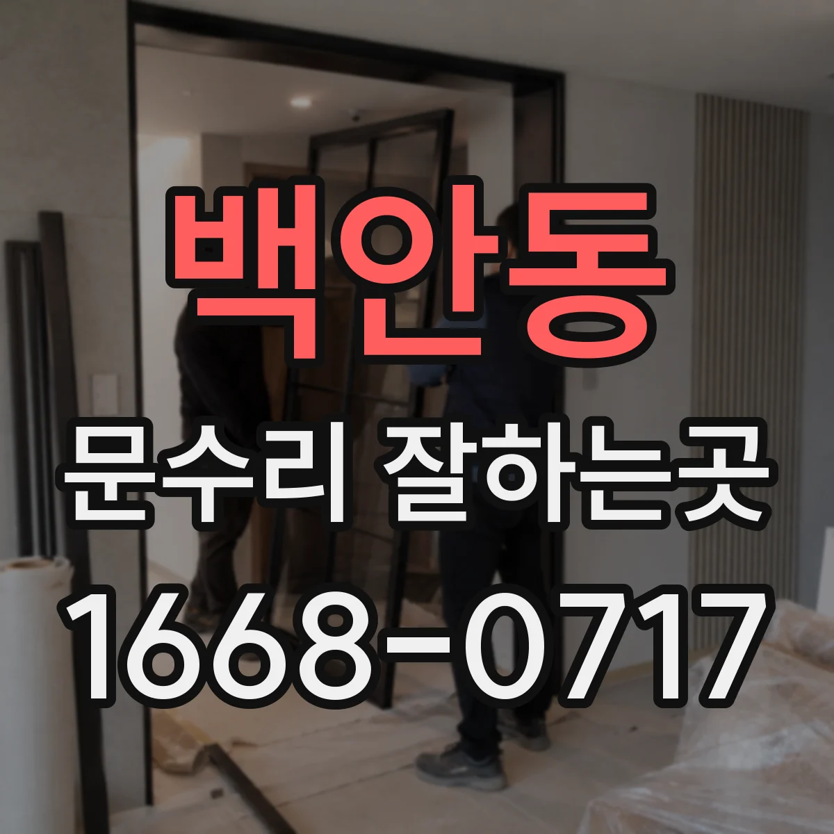 백안동 문수리 잘하는곳
