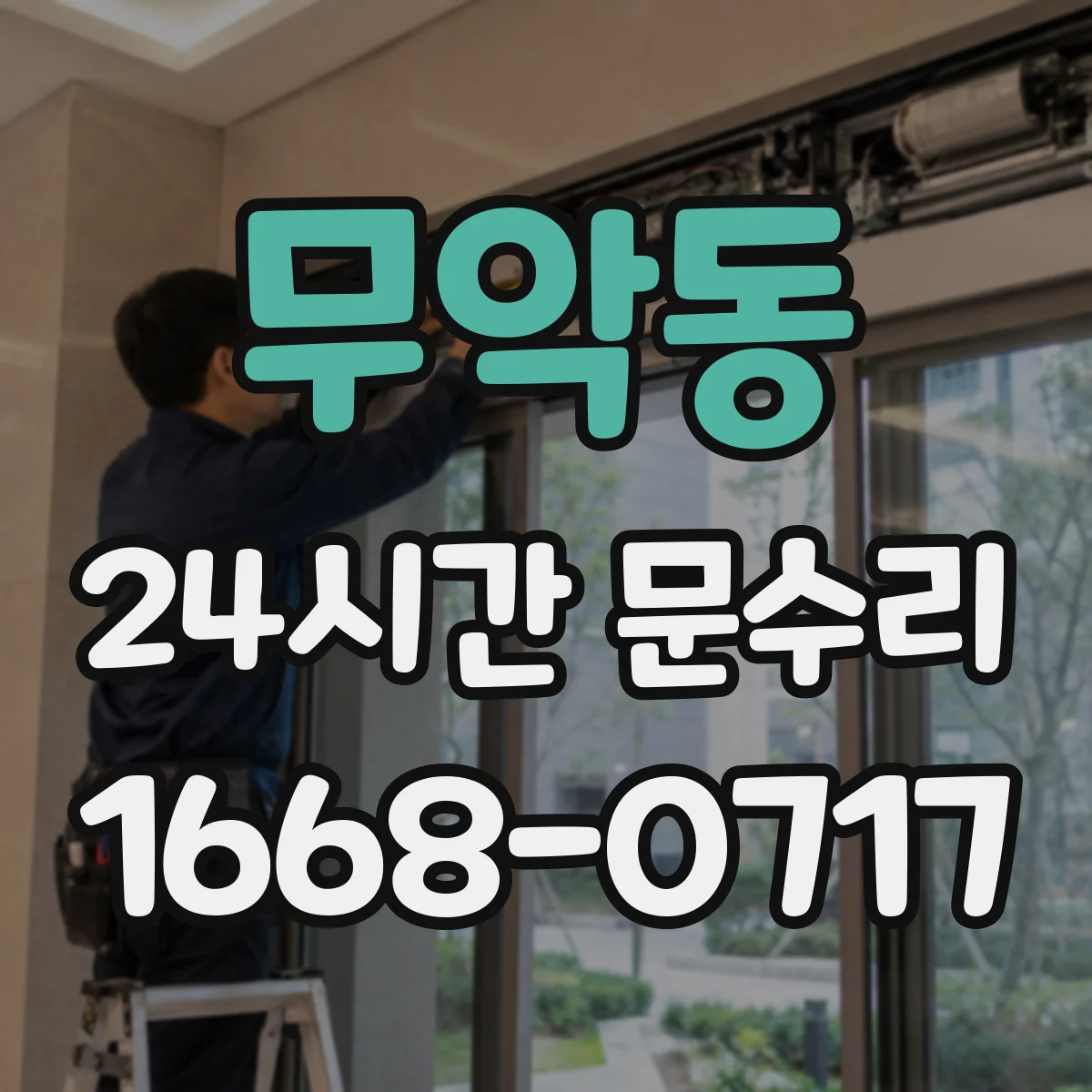 무악동 24시간 문수리