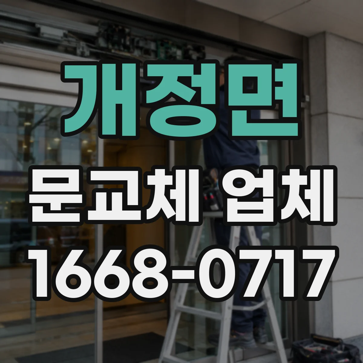 개정면 문교체 업체