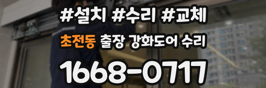 초전동 출장 강화도어 수리