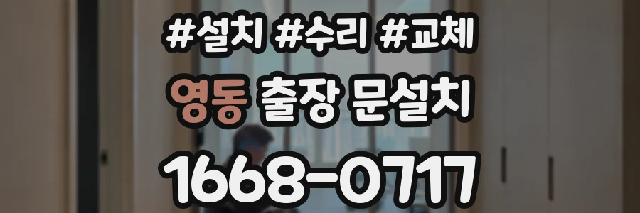 영동 출장 문설치