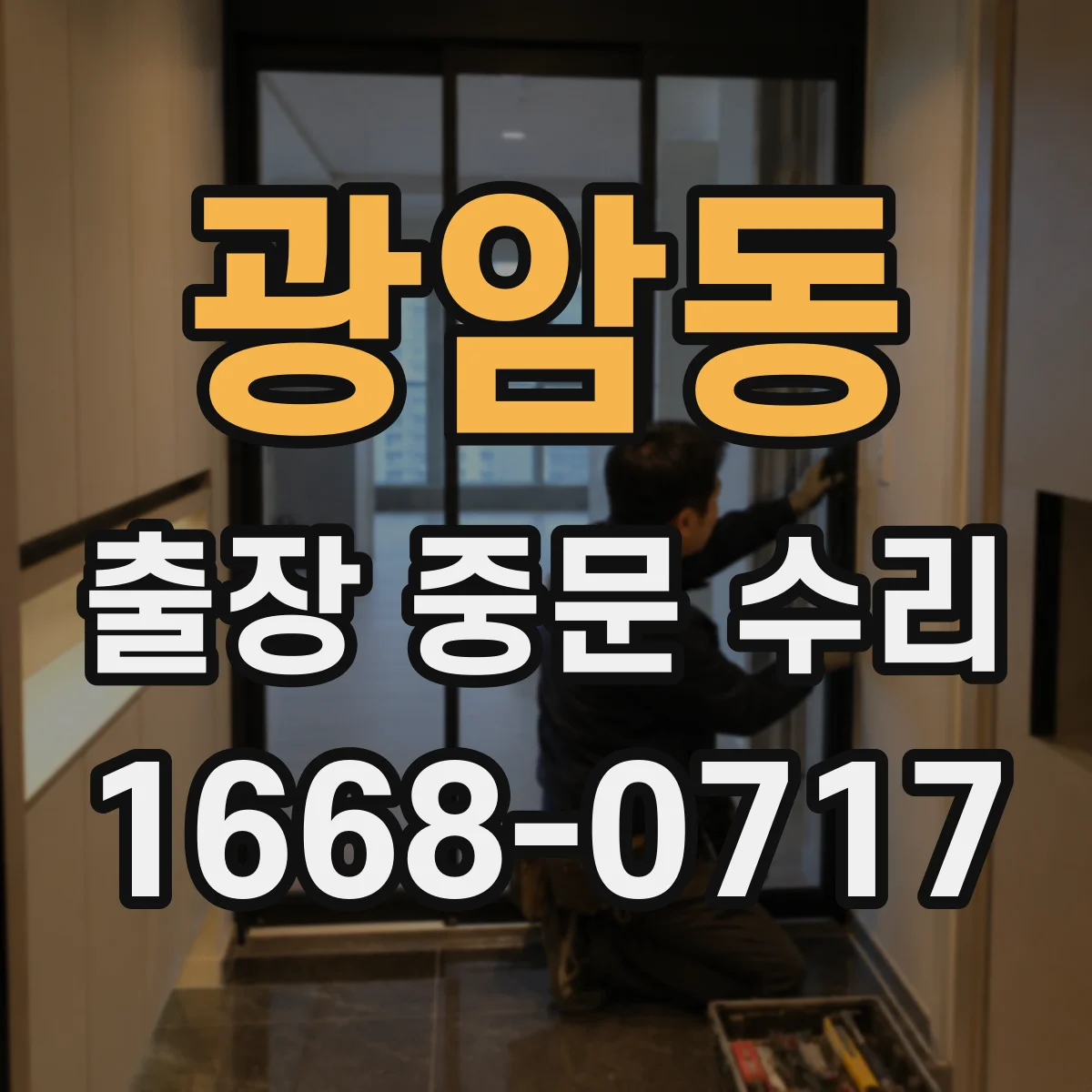 광암동 출장 중문 수리